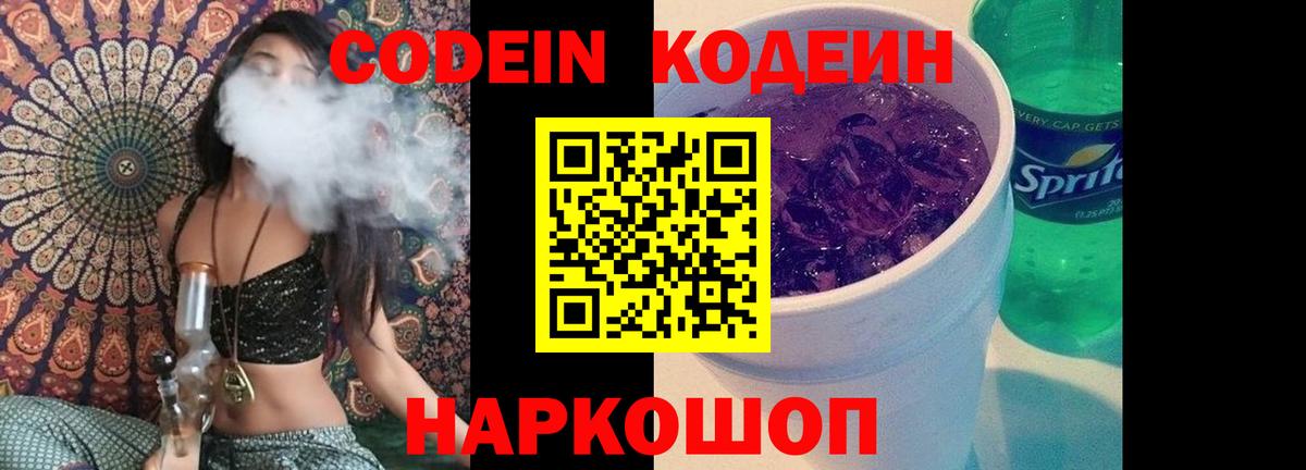 Кодеин Purple Drank Светлоград
